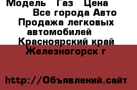  › Модель ­ Газ › Цена ­ 160 000 - Все города Авто » Продажа легковых автомобилей   . Красноярский край,Железногорск г.